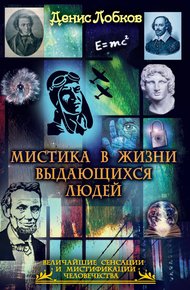 Обложка книги Мистика в жизни выдающихся людей