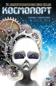Обложка книги Космопорт 2014 № 12 (13)