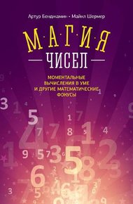 Обложка книги Магия чисел