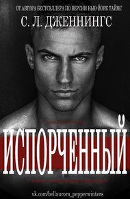 Обложка книги Испорченный