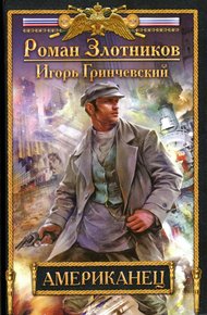 Обложка книги Американец