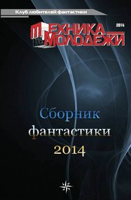 Обложка книги Клуб любителей фантастики, 2014
