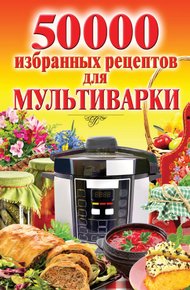 Обложка книги 50 000 избранных рецептов для мультиварки