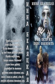 Обложка книги Мне есть из кого выбирать (СИ)