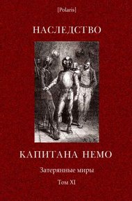 Наследство капитана Немо