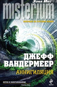 Обложка книги Аннигиляция