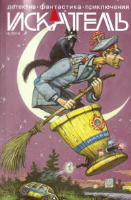 Обложка книги Искатель. 2014. Выпуск №4