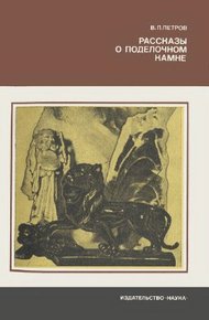 Обложка книги Рассказы о поделочном камне