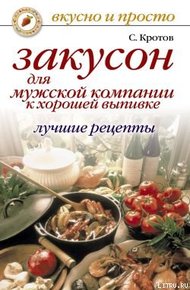 Закусон для мужской компании