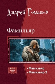 Обложка книги Фамильяр. Дилогия в одном томе (СИ)