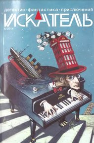 Обложка книги Искатель. 2014. Выпуск №6