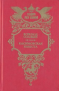 Касимовская невеста