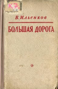 Обложка книги Большая дорога