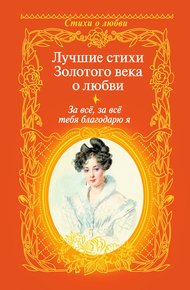 Обложка книги За всё, за всё тебя благодарю я. Лучшие стихи Золотого века о любви