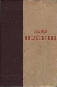 Циолковский