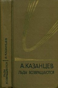 Том 5. Льды возвращаются