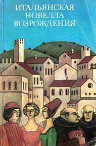 Обложка книги Итальянская новелла Возрождения