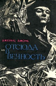Обложка книги Отсюда и в вечность