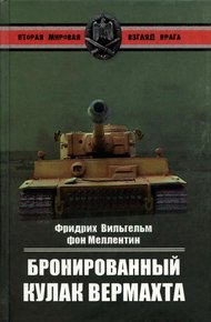 Бронированный кулак вермахта
