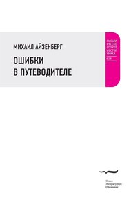 Обложка книги Ошибки в путеводителе
