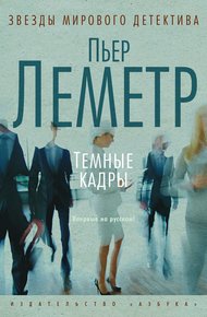 Обложка книги Темные кадры
