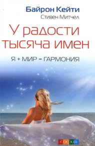 Обложка книги У радости тысяча имен
