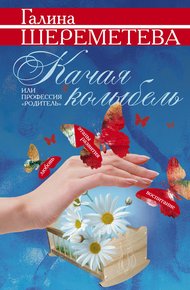 Обложка книги Качая колыбель, или Профессия «родитель»
