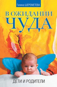 Обложка книги В ожидании чуда. Дети и родители