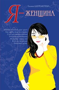 Обложка книги Я — женщина