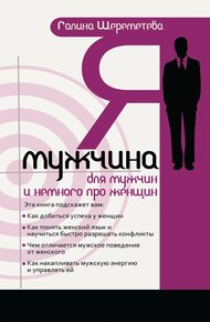 Обложка книги Я — мужчина