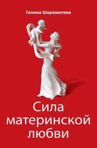 Обложка книги Сила материнской любви