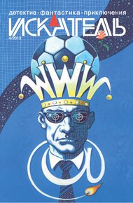 Обложка книги Искатель. 2013. Выпуск №4