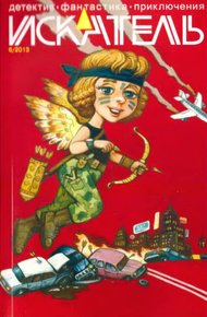 Обложка книги Искатель. 2013. Выпуск №6