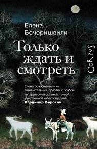 Обложка книги Только ждать и смотреть
