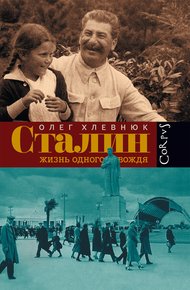 Обложка книги Сталин. Жизнь одного вождя