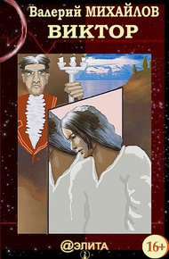 Обложка книги Виктор