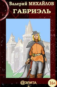 Обложка книги Габриэль