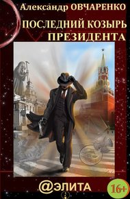 Обложка книги Последний козырь Президента