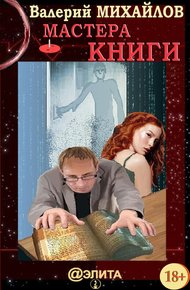 Обложка книги Мастера Книги
