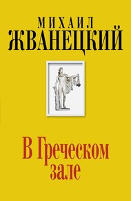 Обложка книги В Греческом зале