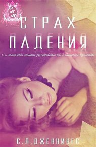 Обложка книги Страх падения