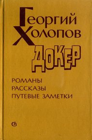 Обложка книги Докер
