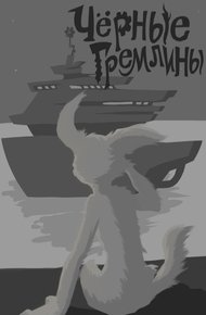 Обложка книги Черные гремлины