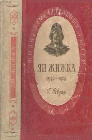 Обложка книги Ян Жижка