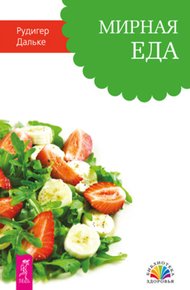 Обложка книги Мирная еда