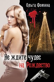 Обложка книги Не ждите чудес на Рождество