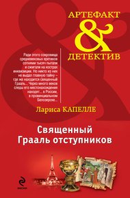 Обложка книги Священный Грааль отступников