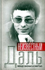 Обложка книги Неизвестный Олег Даль. Между жизнью и смертью
