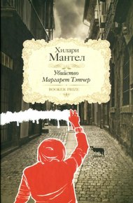 Убийство Маргарет Тэтчер