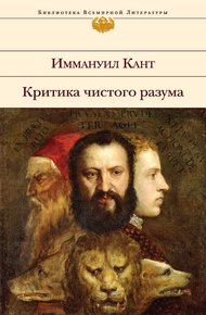 Обложка книги Критика чистого разума